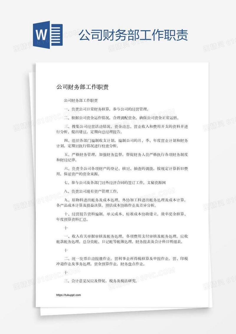 公司财务部工作职责
