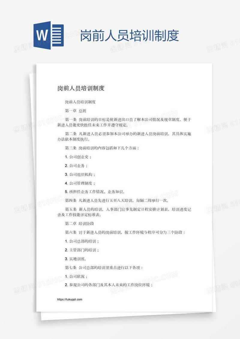 岗前人员培训制度