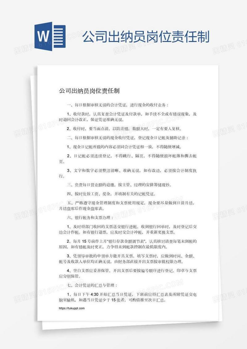 公司出纳员岗位责任制