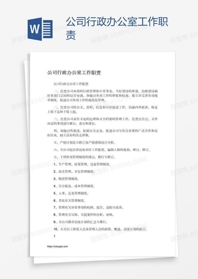 公司行政办公室工作职责