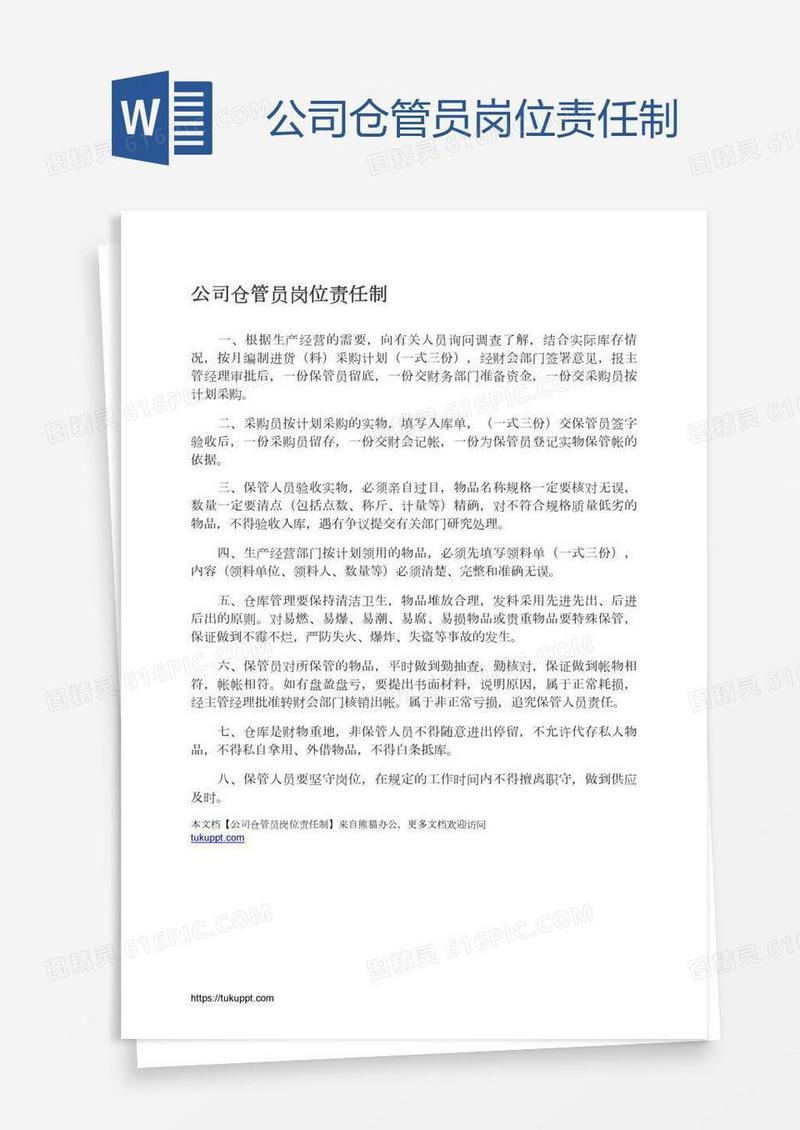 公司仓管员岗位责任制