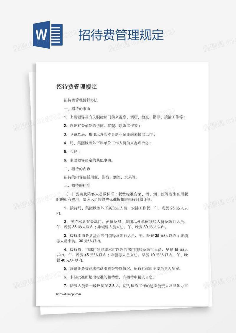 招待费管理规定