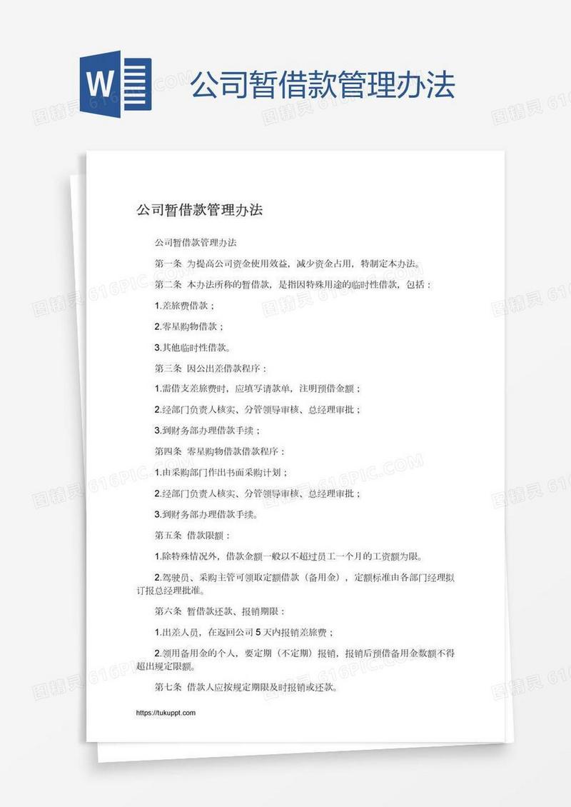 公司暂借款管理办法