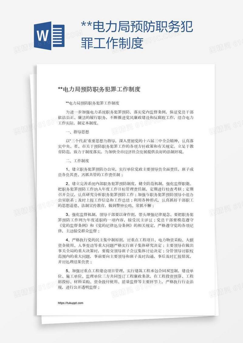 **电力局预防职务犯罪工作制度