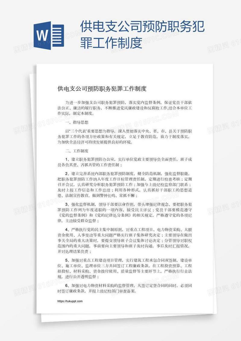供电支公司预防职务犯罪工作制度