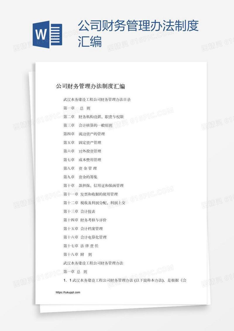 公司财务管理办法制度汇编