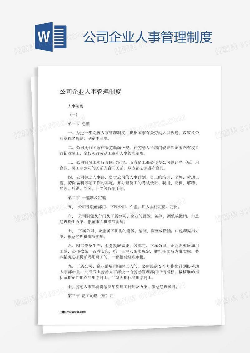 公司企业人事管理制度