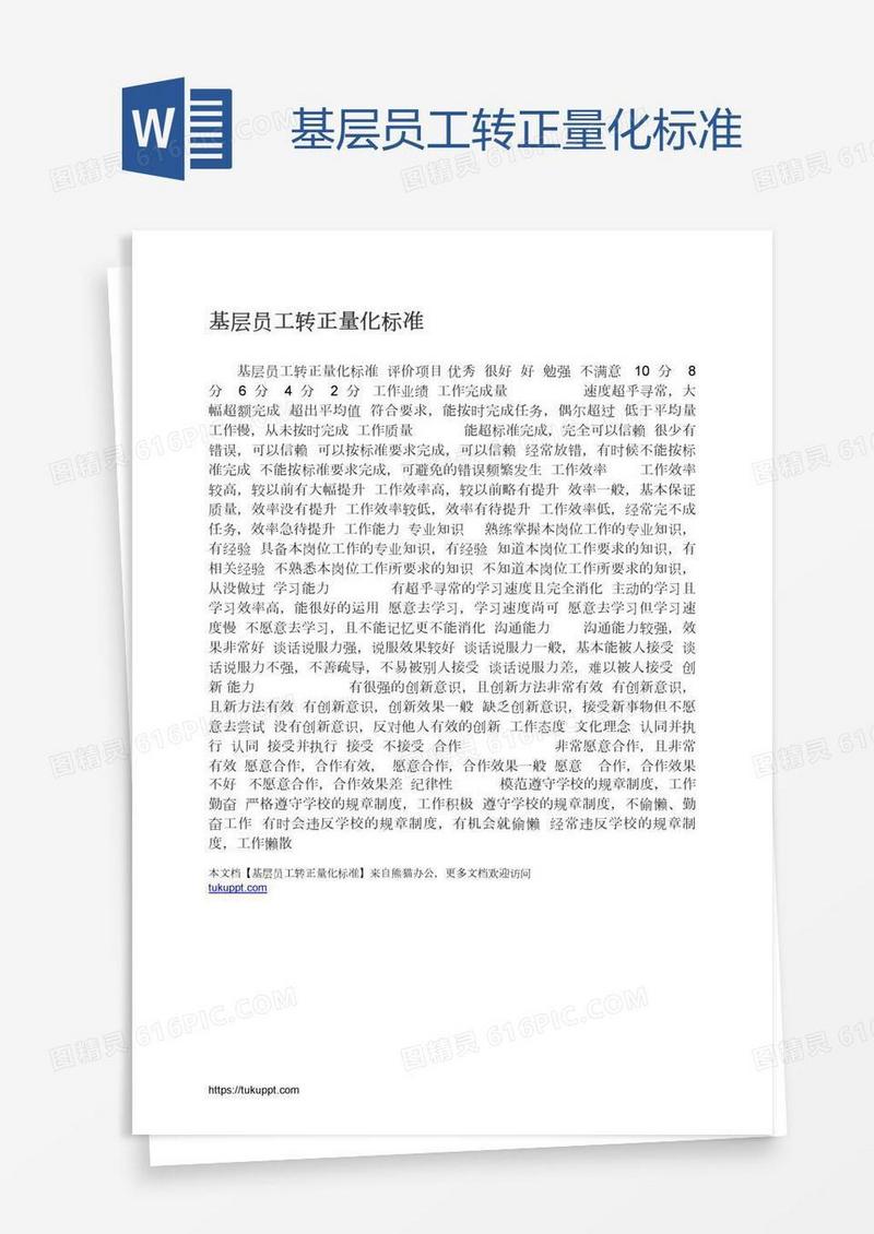 基层员工转正量化标准