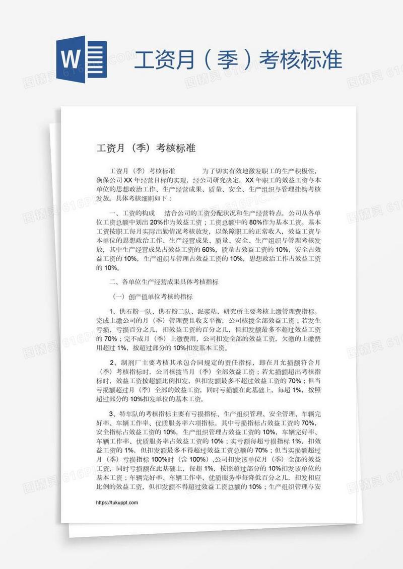 工资月（季）考核标准