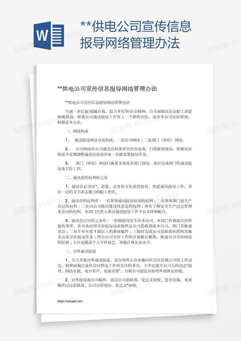 **供电公司宣传信息报导网络管理办法