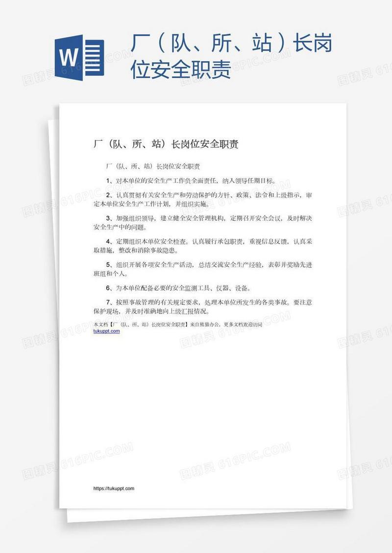 厂（队、所、站）长岗位安全职责