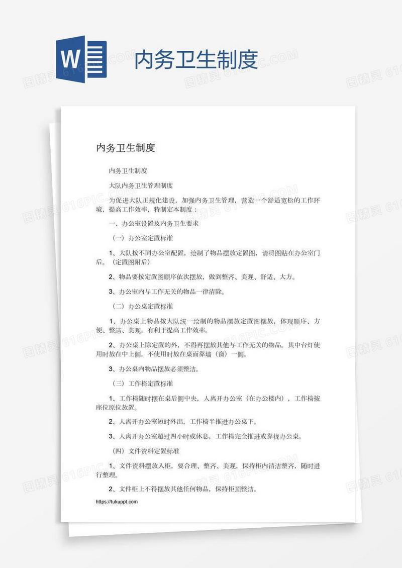 内务卫生制度