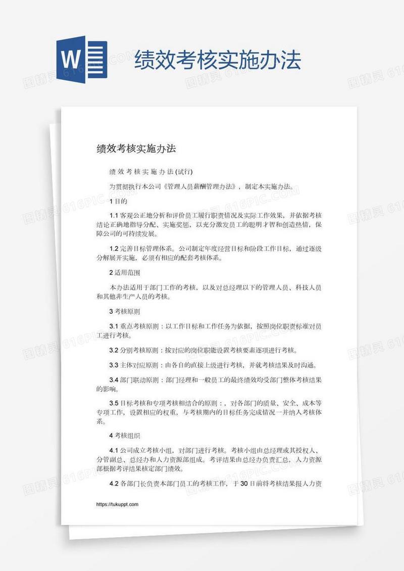 绩效考核实施办法