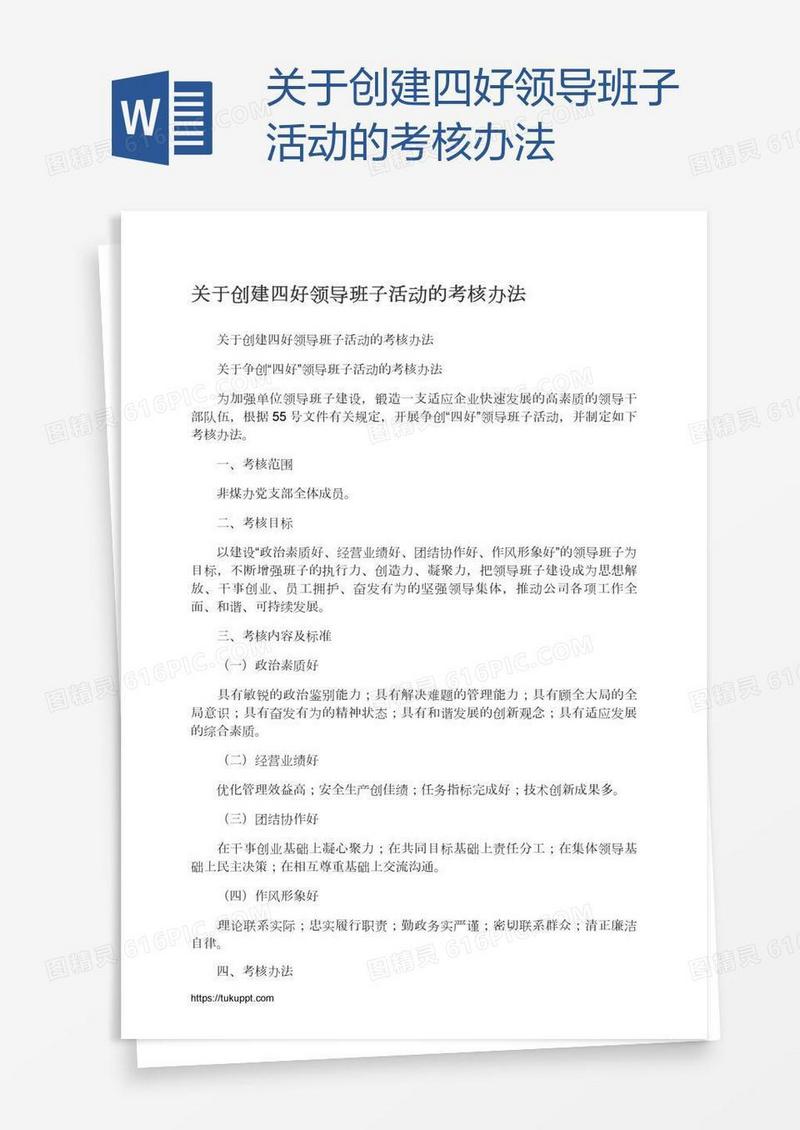 关于创建四好领导班子活动的考核办法