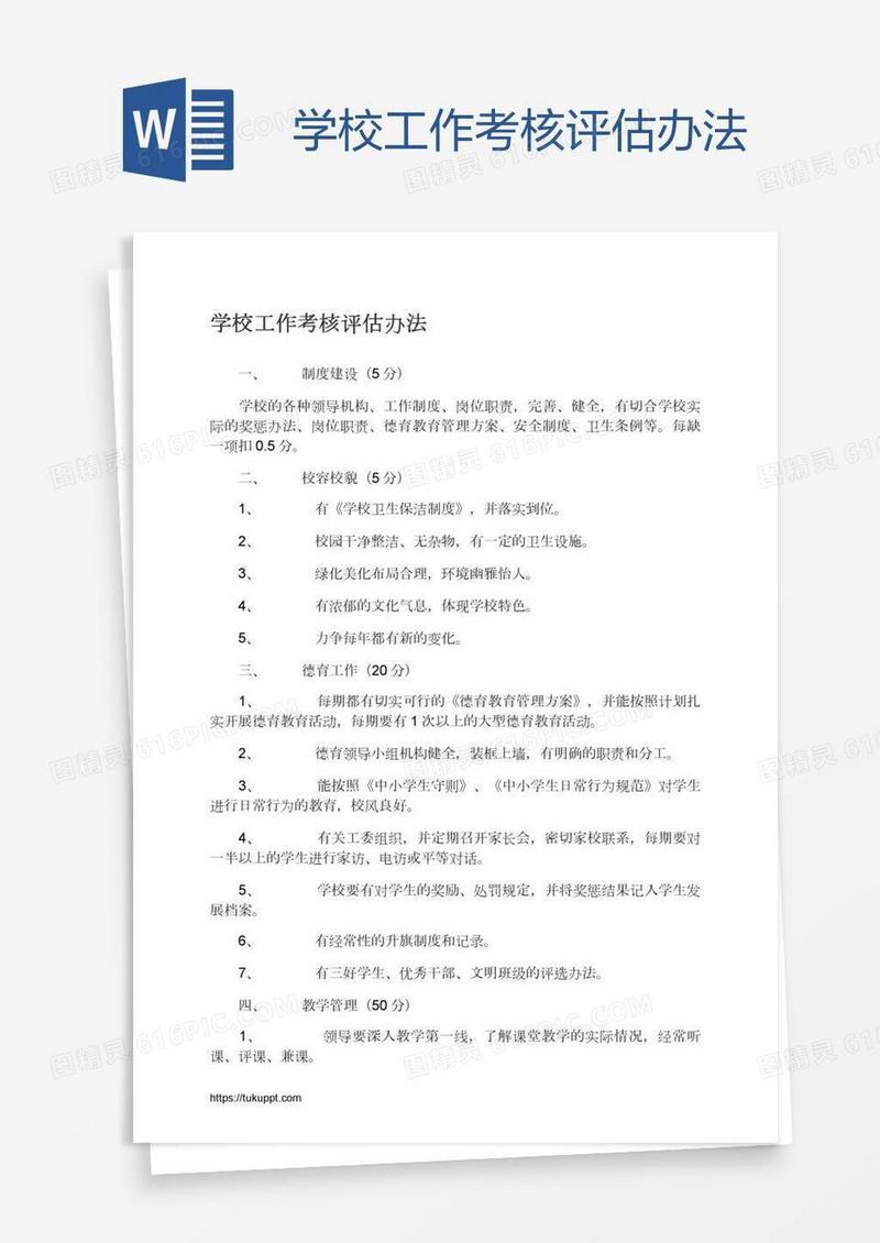 学校工作考核评估办法