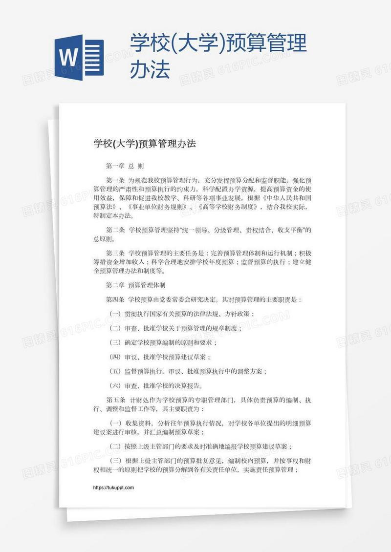 学校(大学)预算管理办法