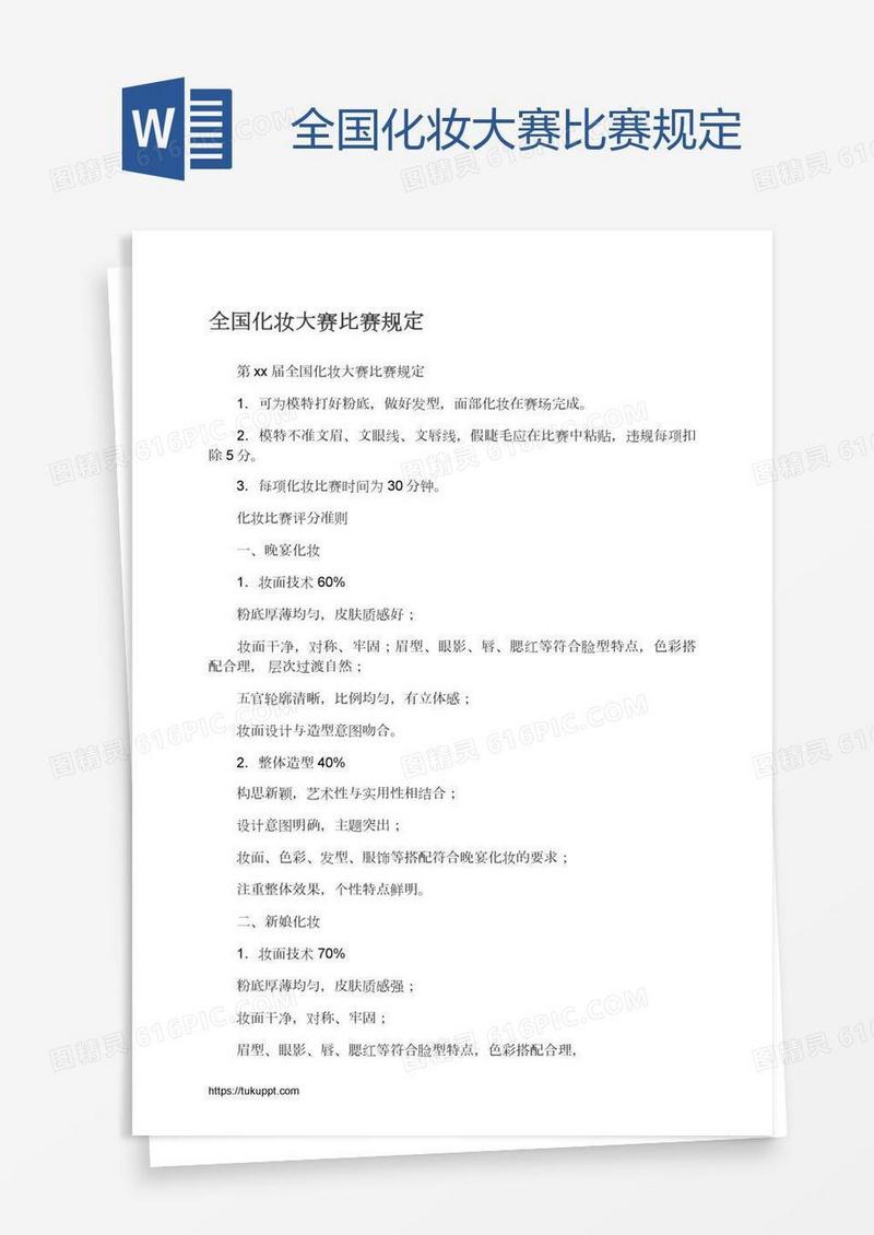全国化妆大赛比赛规定