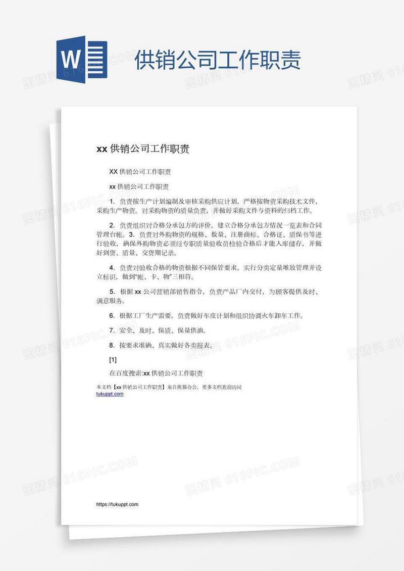 xx供销公司工作职责