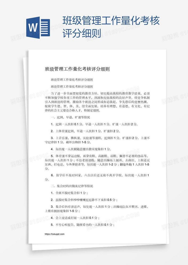 班级管理工作量化考核评分细则