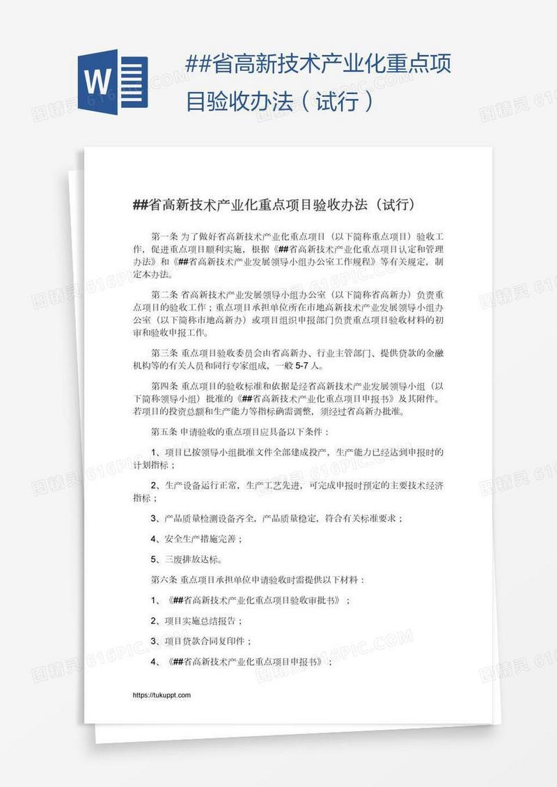 ##省高新技术产业化重点项目验收办法（试行）