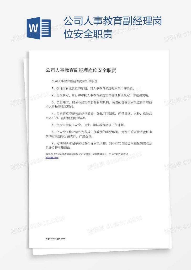 公司人事教育副经理岗位安全职责