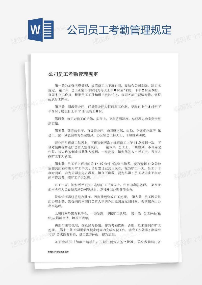 公司员工考勤管理规定