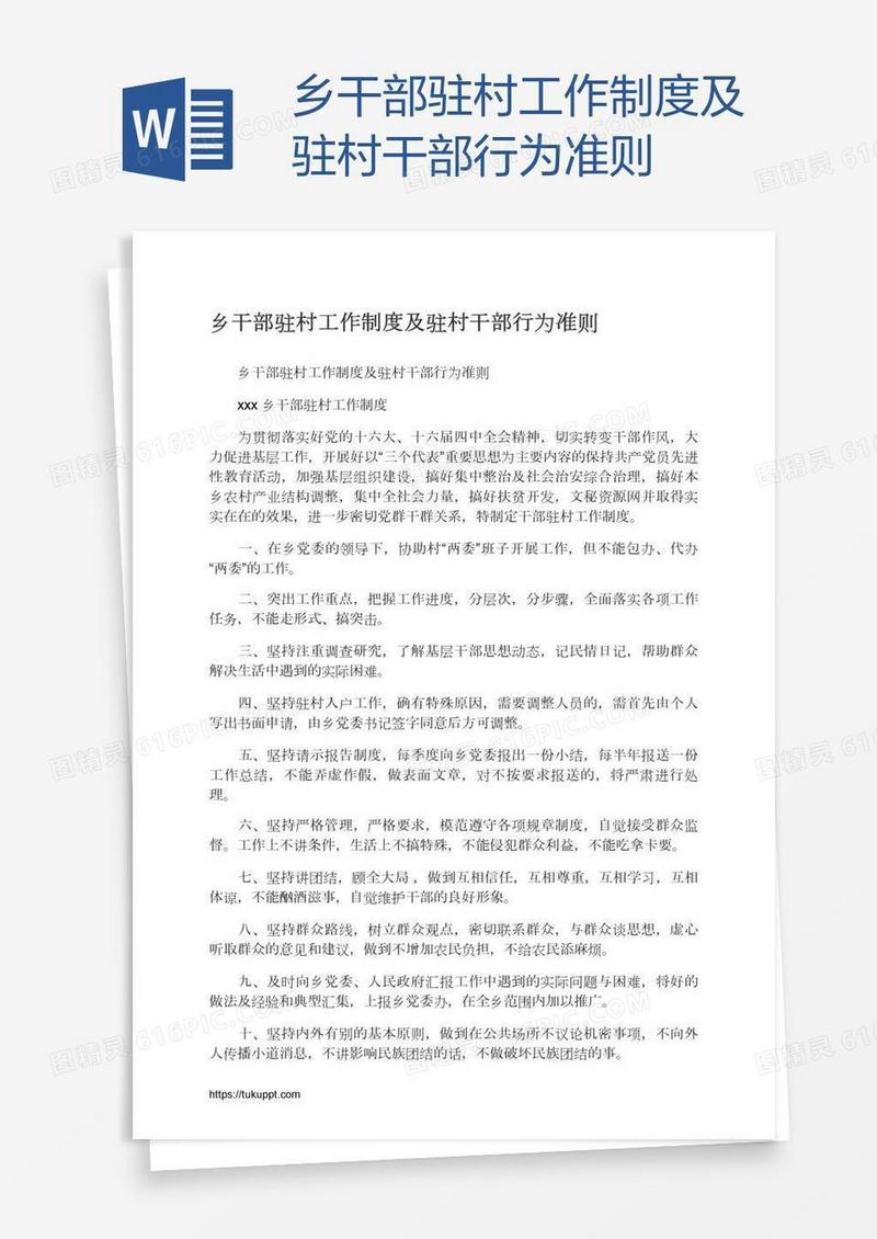 乡干部驻村工作制度及驻村干部行为准则