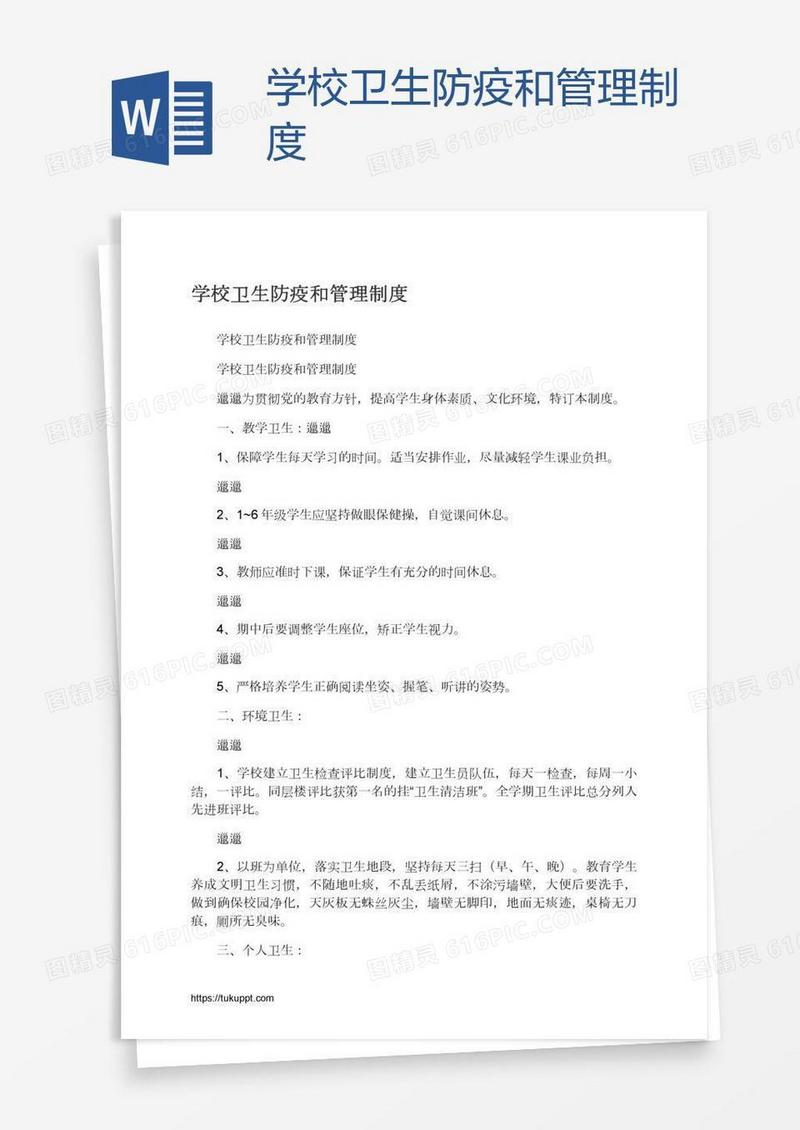 学校卫生防疫和管理制度