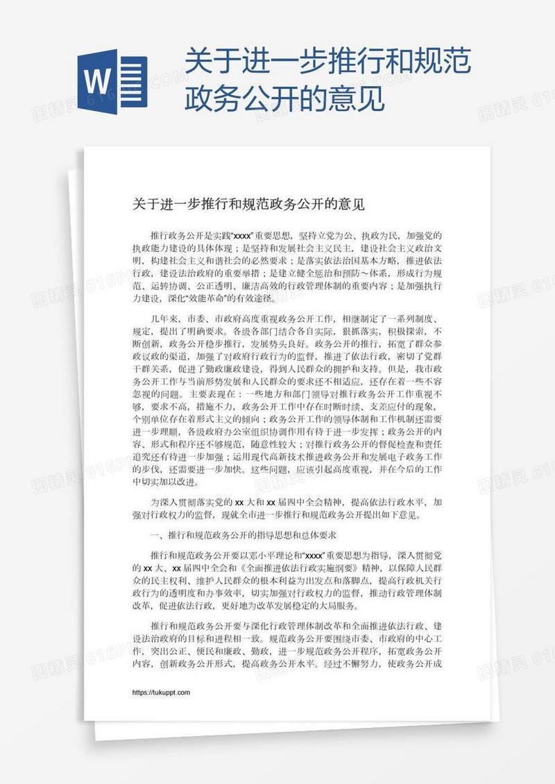 关于进一步推行和规范政务公开的意见