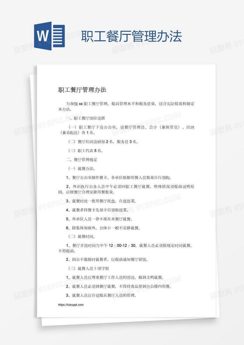 职工餐厅管理办法