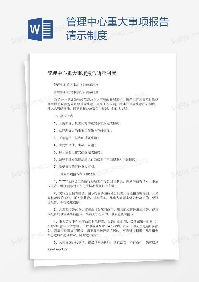 管理中心重大事项报告请示制度