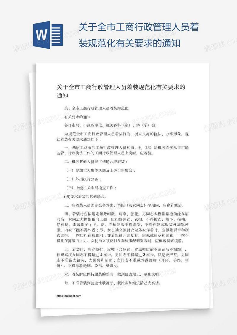 关于全市工商行政管理人员着装规范化有关要求的通知