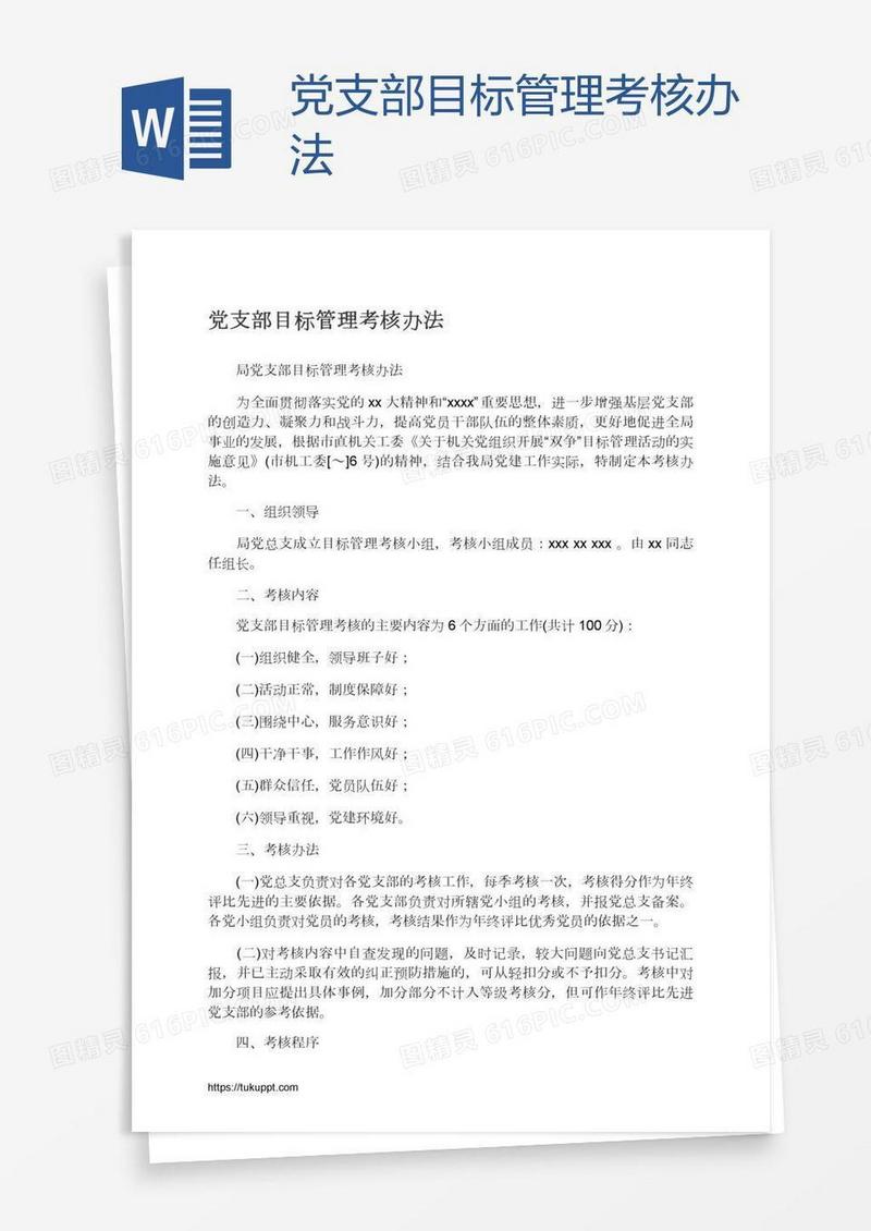 党支部目标管理考核办法