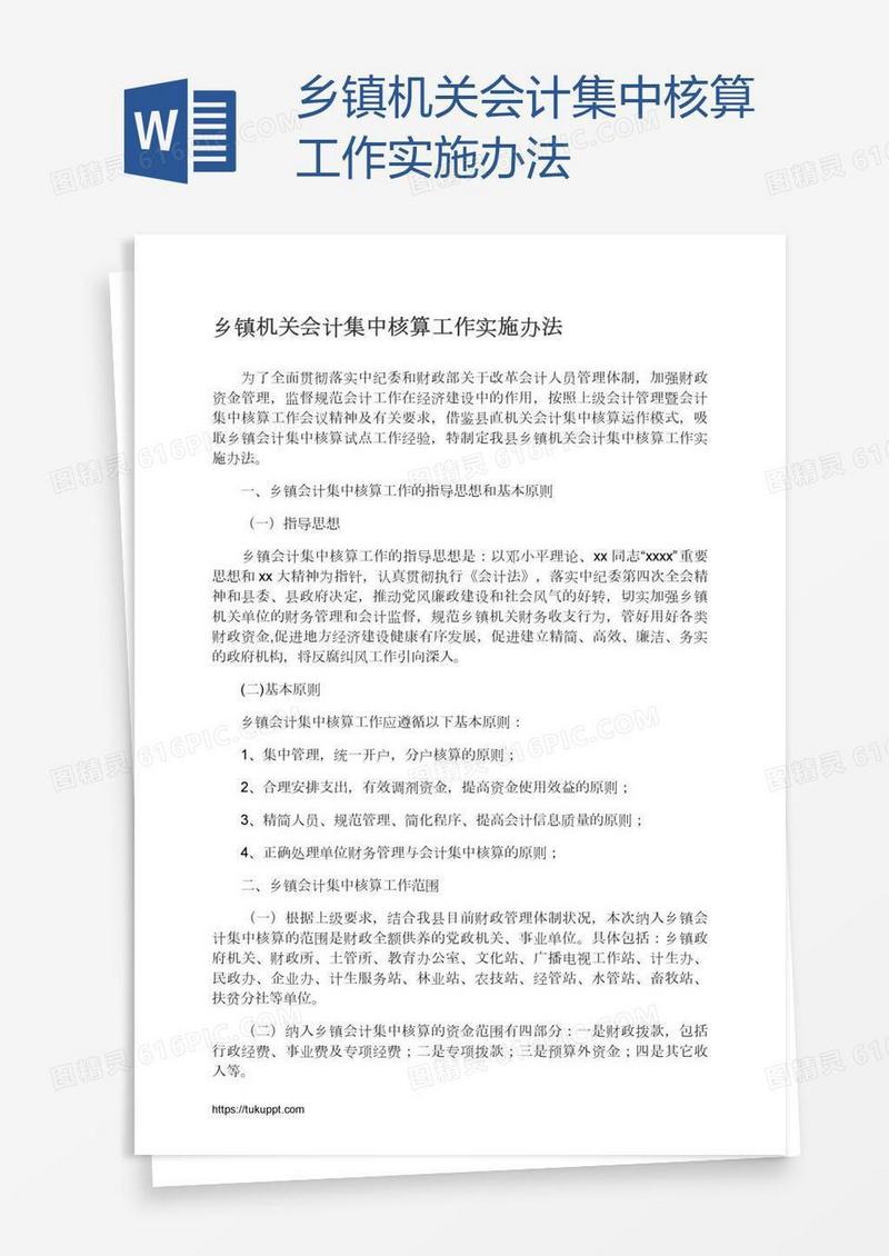 乡镇机关会计集中核算工作实施办法