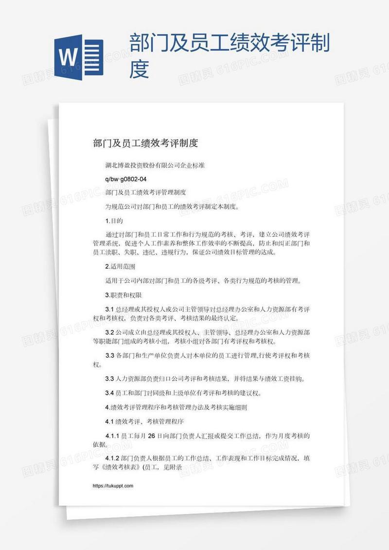 部门及员工绩效考评制度
