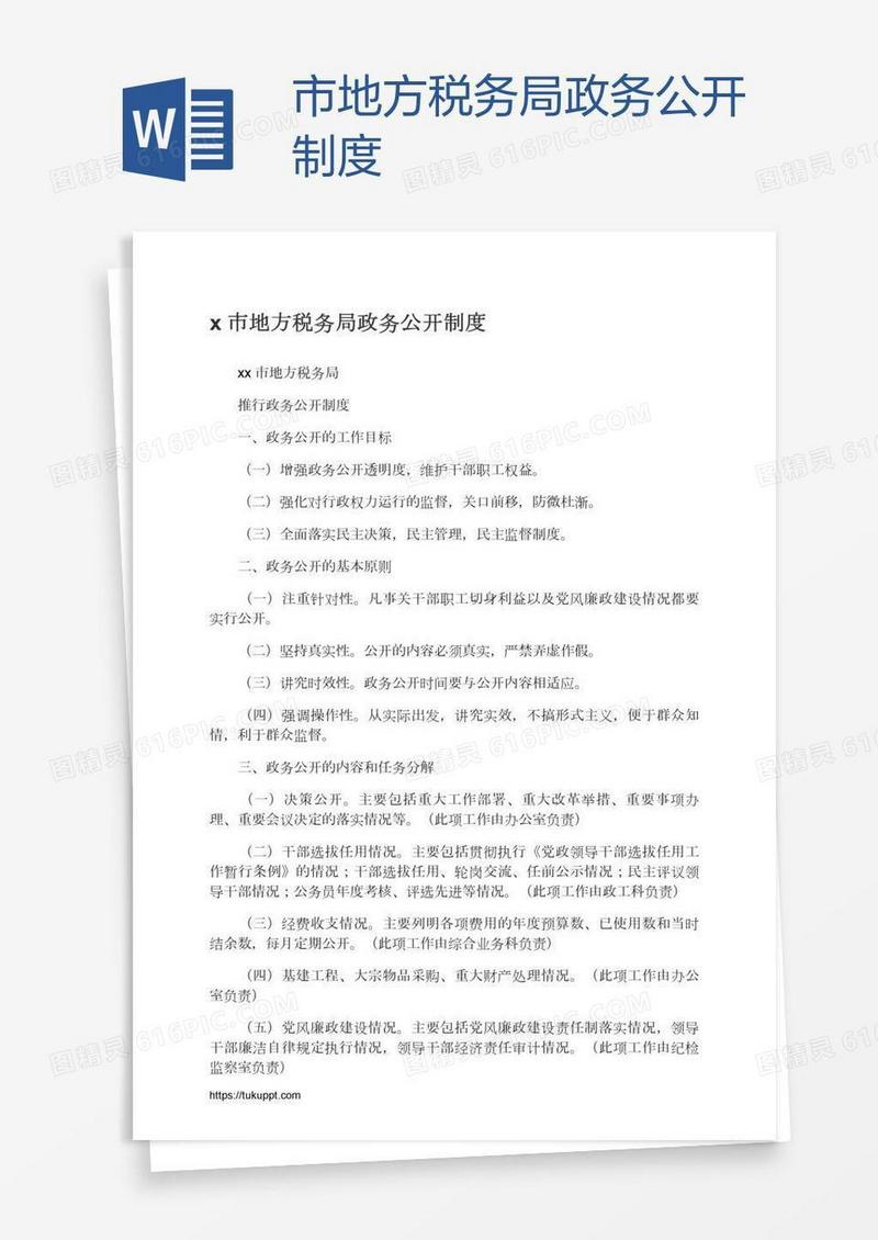 x市地方税务局政务公开制度