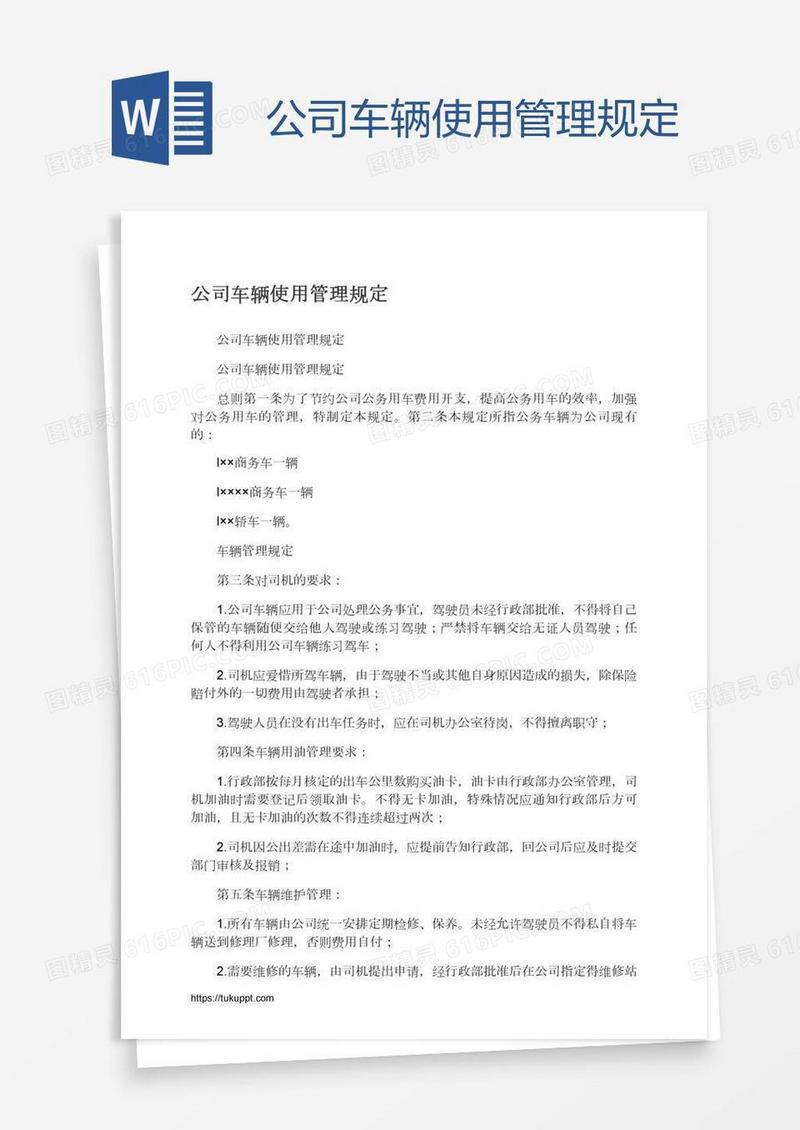 公司车辆使用管理规定
