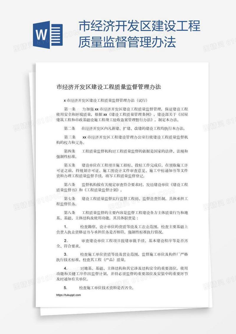 市经济开发区建设工程质量监督管理办法