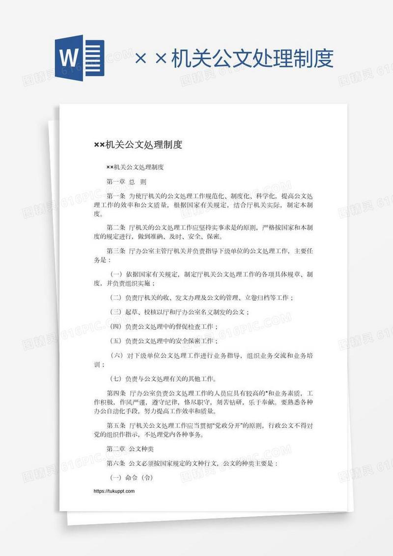 ××机关公文处理制度