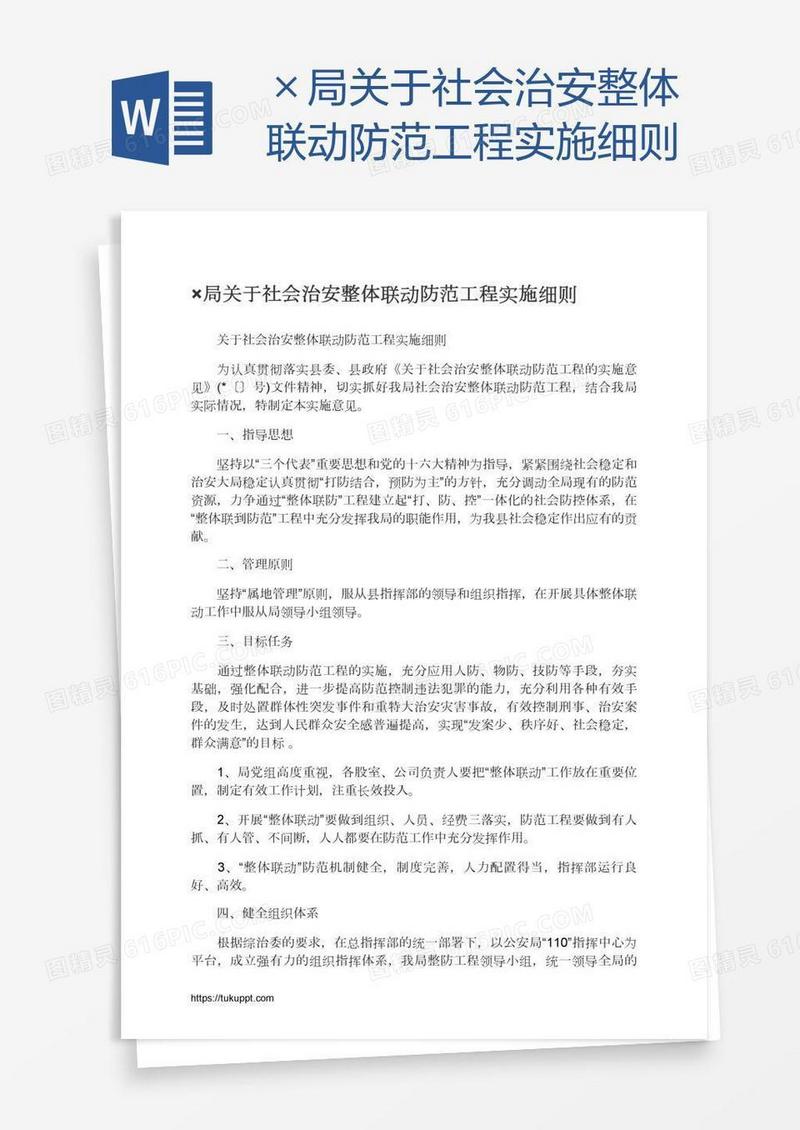 ×局关于社会治安整体联动防范工程实施细则