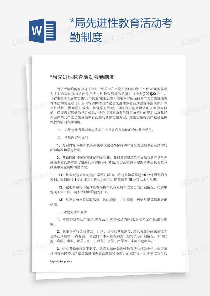 *局先进性教育活动考勤制度