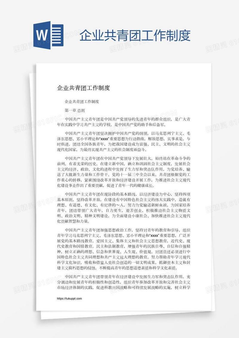 企业共青团工作制度