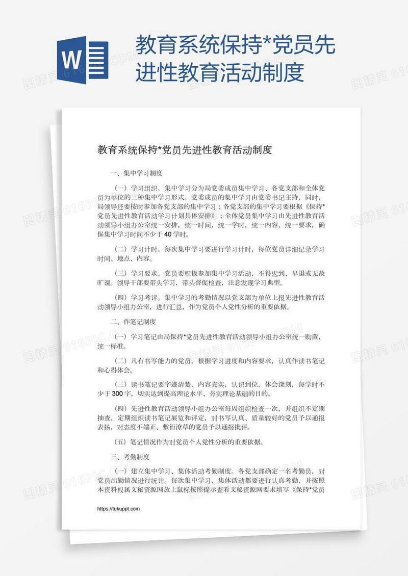教育系统保持*党员先进性教育活动制度