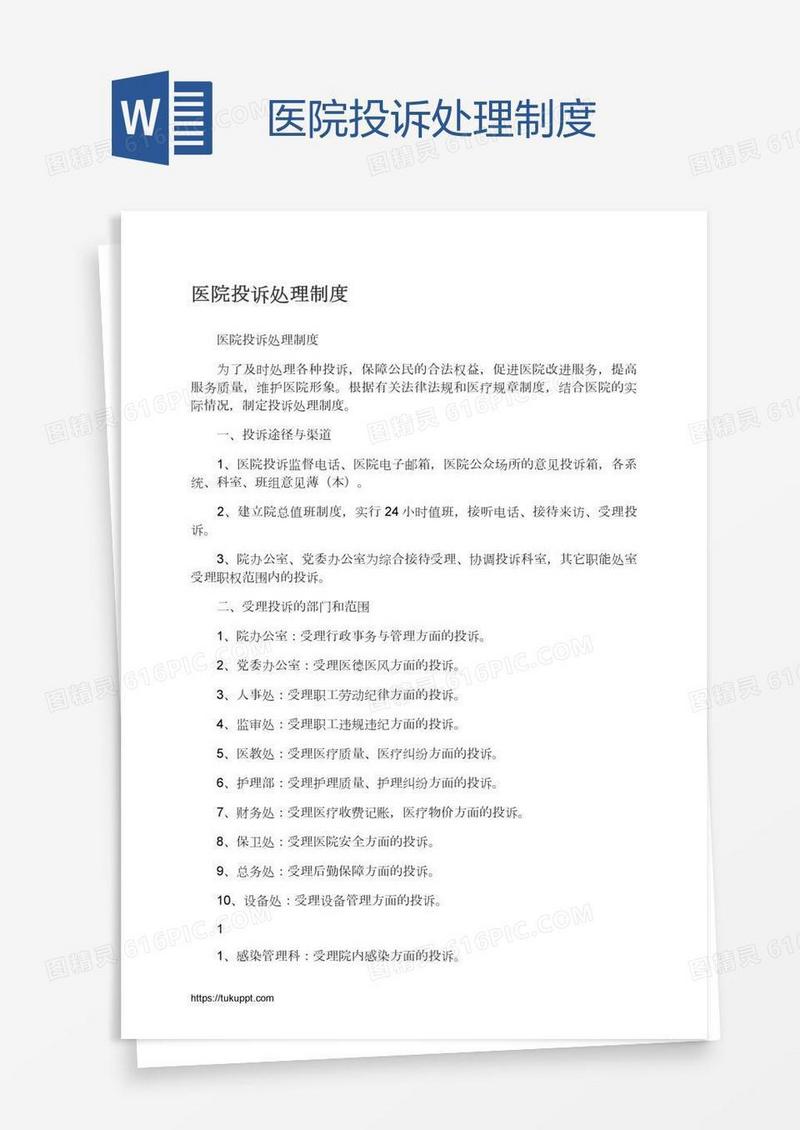 医院投诉处理制度