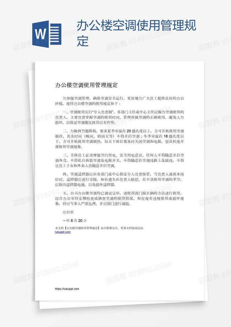 办公楼空调使用管理规定