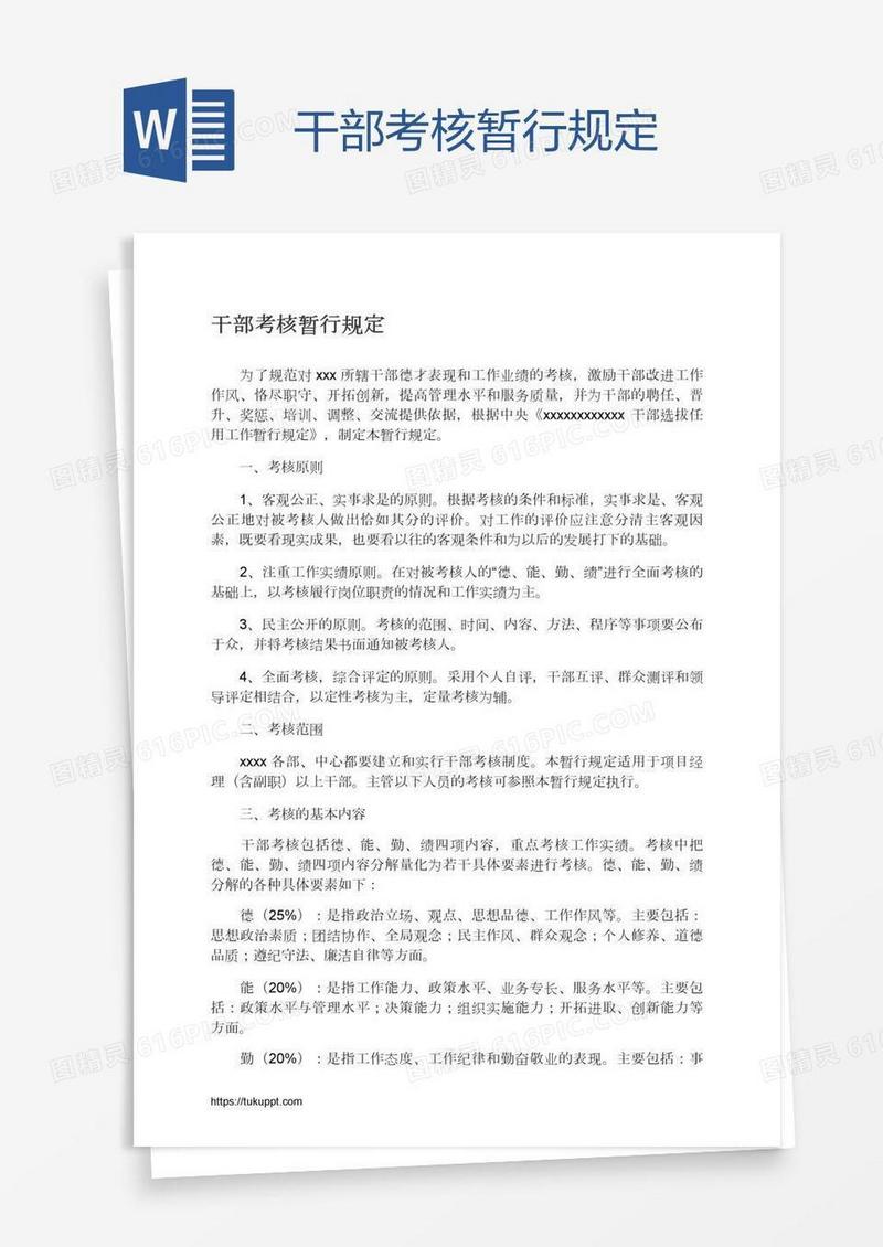 干部考核暂行规定