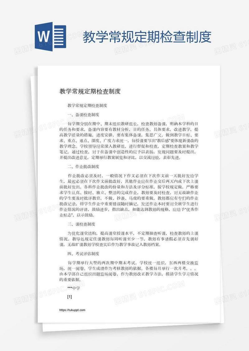 教学常规定期检查制度