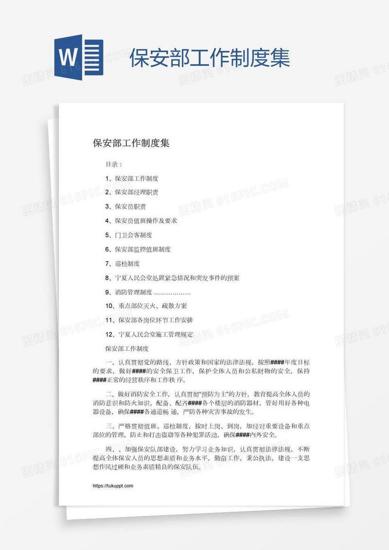 保安部工作制度集