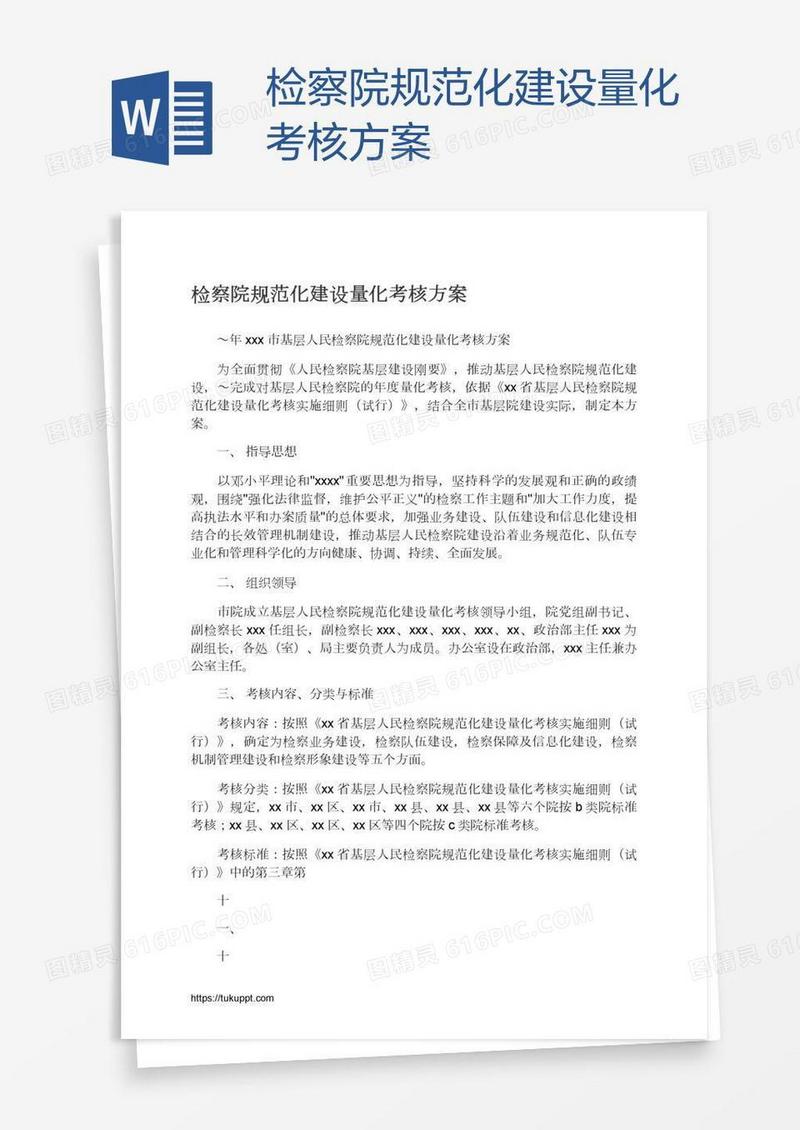 检察院规范化建设量化考核方案