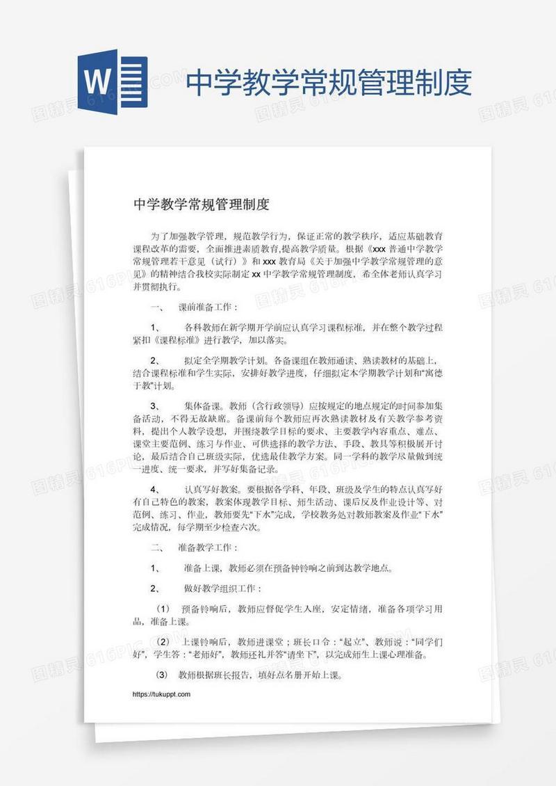 中学教学常规管理制度
